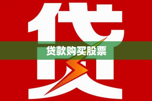 措勤贷款购买股票