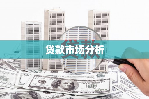 措勤贷款市场分析