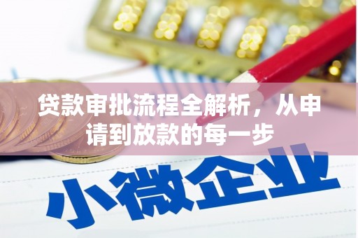 措勤贷款审批流程全解析，从申请到放款的每一步