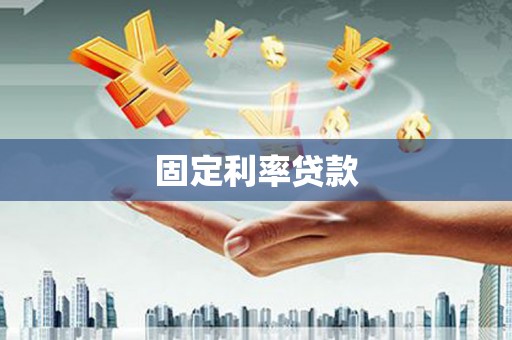 措勤固定利率贷款