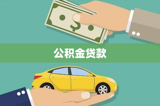 措勤公积金贷款