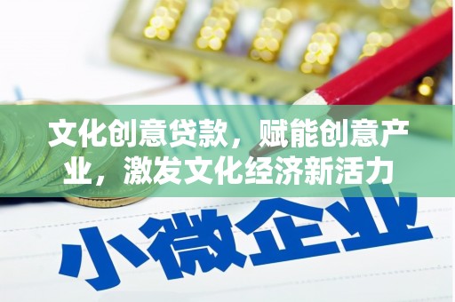措勤文化创意贷款，赋能创意产业，激发文化经济新活力