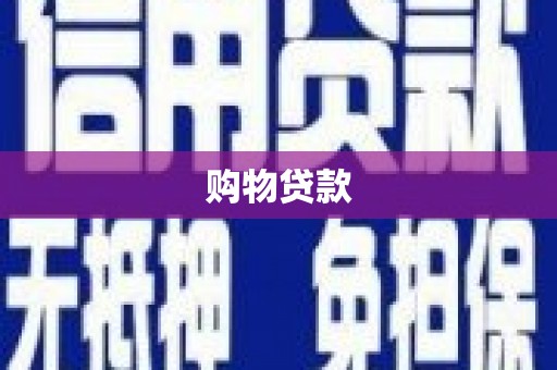 措勤购物贷款
