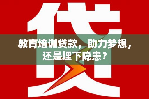 措勤教育培训贷款，助力梦想，还是埋下隐患？