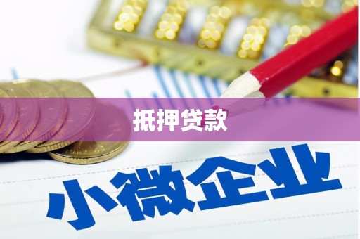 措勤抵押贷款