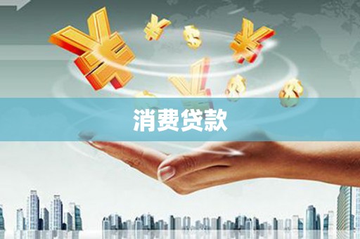措勤消费贷款