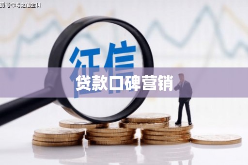 措勤贷款口碑营销
