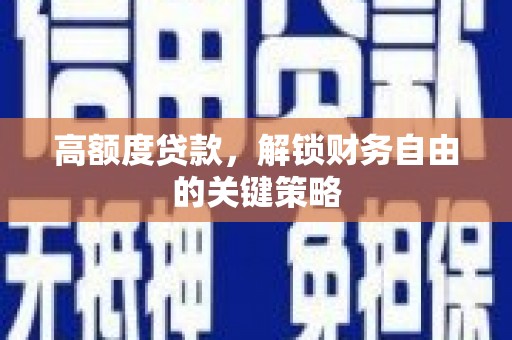 措勤高额度贷款，解锁财务自由的关键策略