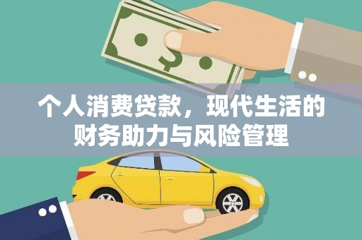 措勤个人消费贷款，现代生活的财务助力与风险管理