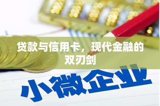措勤贷款与信用卡，现代金融的双刃剑
