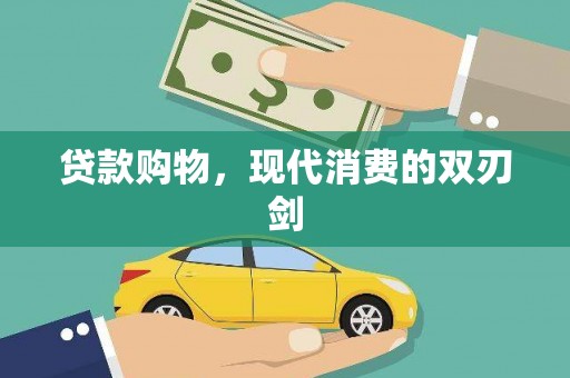 措勤贷款购物，现代消费的双刃剑