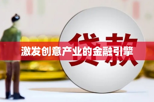 措勤激发创意产业的金融引擎