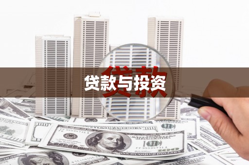 措勤贷款与投资