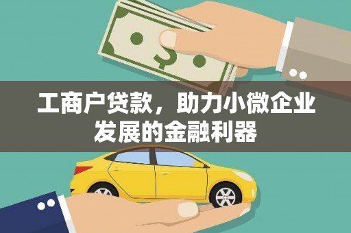 措勤工商户贷款，助力小微企业发展的金融利器
