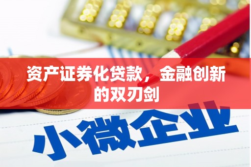 措勤资产证券化贷款，金融创新的双刃剑
