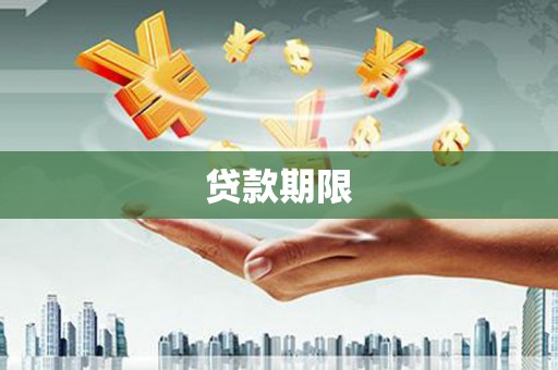 措勤贷款期限