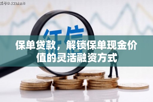 措勤保单贷款，解锁保单现金价值的灵活融资方式