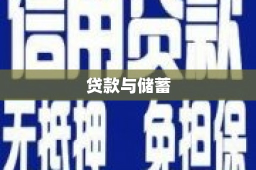 措勤贷款与储蓄