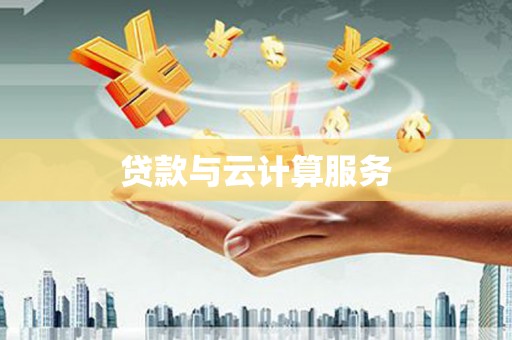 措勤贷款与云计算服务