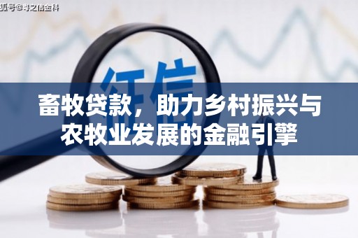 措勤畜牧贷款，助力乡村振兴与农牧业发展的金融引擎