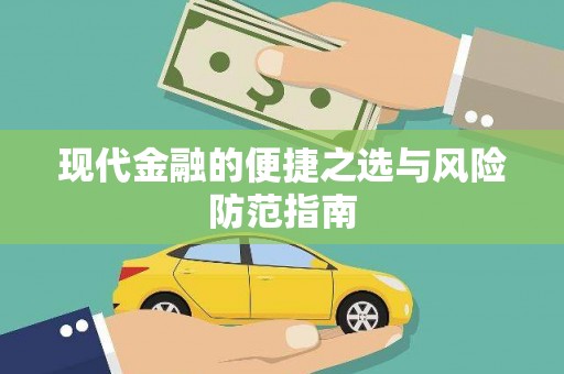 措勤现代金融的便捷之选与风险防范指南