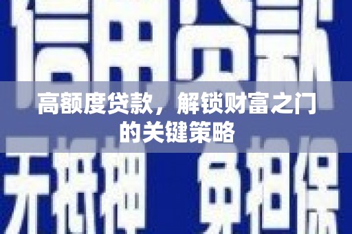 措勤高额度贷款，解锁财富之门的关键策略