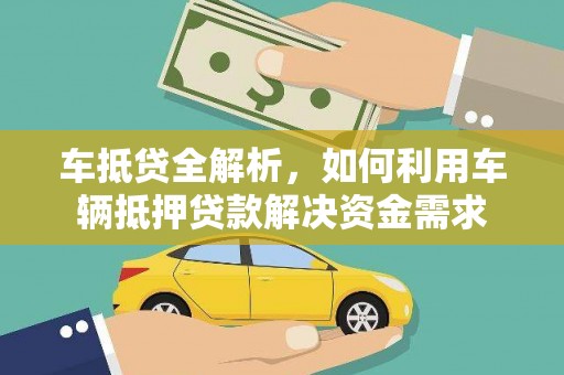 措勤车抵贷全解析，如何利用车辆抵押贷款解决资金需求