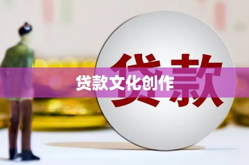 措勤贷款文化创作