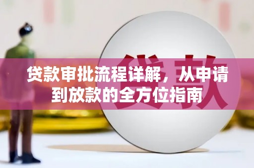 措勤贷款审批流程详解，从申请到放款的全方位指南