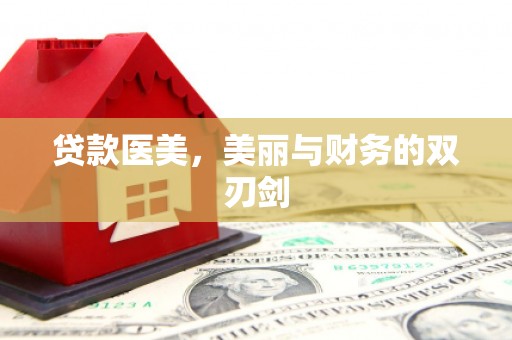 措勤贷款医美，美丽与财务的双刃剑