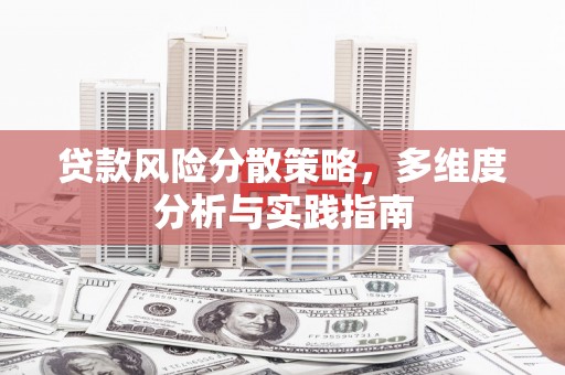措勤贷款风险分散策略，多维度分析与实践指南