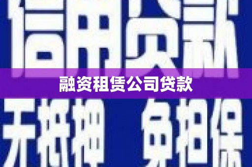 措勤融资租赁公司贷款