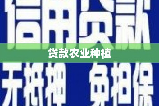 措勤贷款农业种植