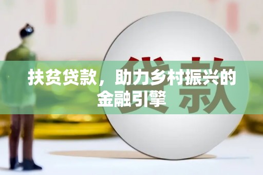 措勤扶贫贷款，助力乡村振兴的金融引擎