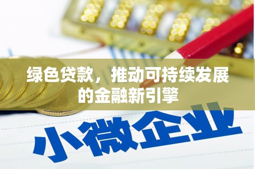 措勤绿色贷款，推动可持续发展的金融新引擎