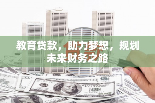 措勤教育贷款，助力梦想，规划未来财务之路
