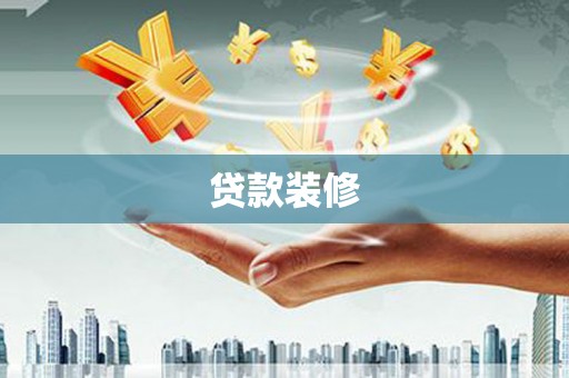 措勤贷款装修