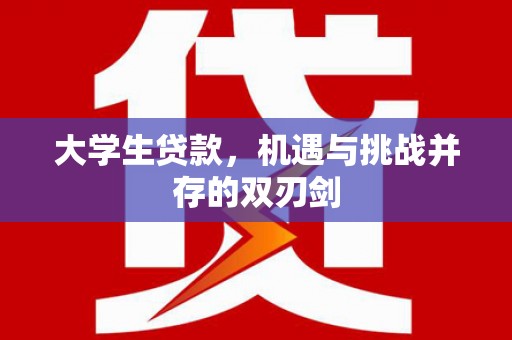 措勤大学生贷款，机遇与挑战并存的双刃剑
