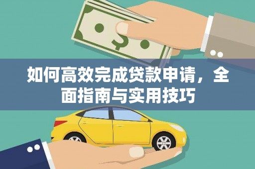 措勤如何高效完成贷款申请，全面指南与实用技巧