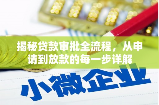 措勤揭秘贷款审批全流程，从申请到放款的每一步详解