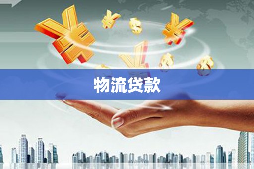 措勤物流贷款