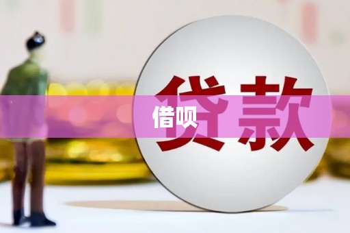 措勤借呗