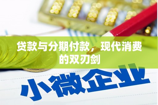 措勤贷款与分期付款，现代消费的双刃剑