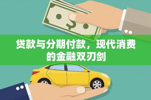 措勤贷款与分期付款，现代消费的金融双刃剑