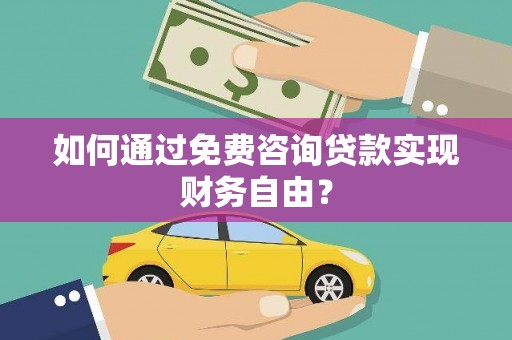 措勤如何通过免费咨询贷款实现财务自由？