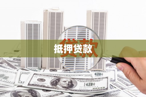 措勤抵押贷款