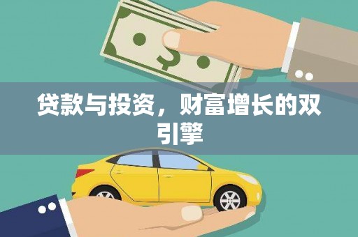 措勤贷款与投资，财富增长的双引擎