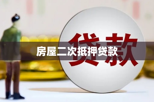 措勤房屋二次抵押贷款