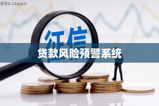 措勤贷款风险预警系统