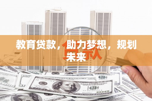 措勤教育贷款，助力梦想，规划未来